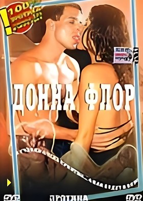 Донна Флор